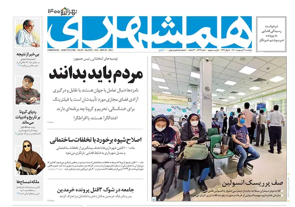 صفحه نخست روزنامه‌های کشور - پنجشنبه ۳۰ اردیبهشت ۱۴۰۰