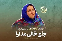 کافه شهر | گفتگو با «لیلی عاج»