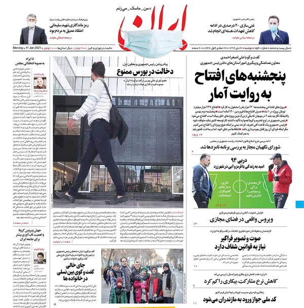 صفحه نخست روزنامه‌های کشور - دوشنبه ۲۲ دی ۱۳۹۹