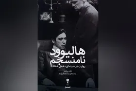 &laquo;هالیوود نامنسجم&raquo; منتشر شد | تحلیلی کامل از نوآوری&zwnj;های روایی و سبکی سینمای دهه هفتاد