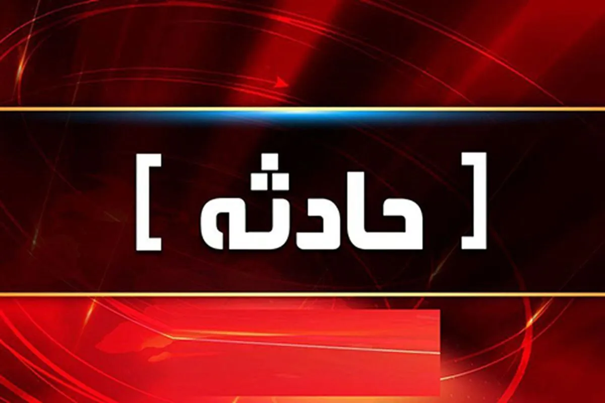 مرگ دلخراش کودک ۲ ساله براثر برق گرفتگی در مشهد