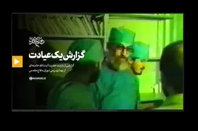 انتشار نخستین&zwnj;بار | گزارش یک عیادت + فیلم