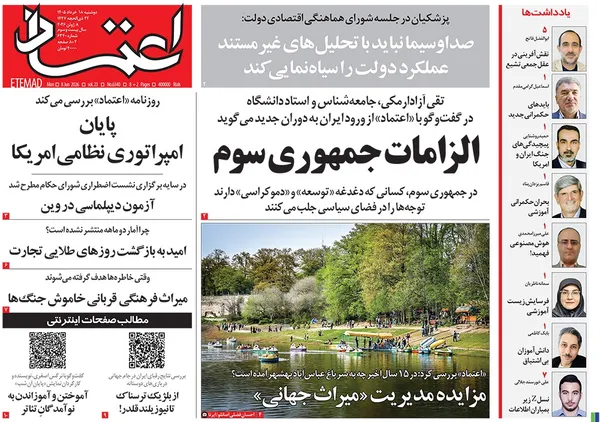 صفحه نخست روزنامه‌های کشور - دوشنبه ۱۸ خرداد ۱۴۰۵