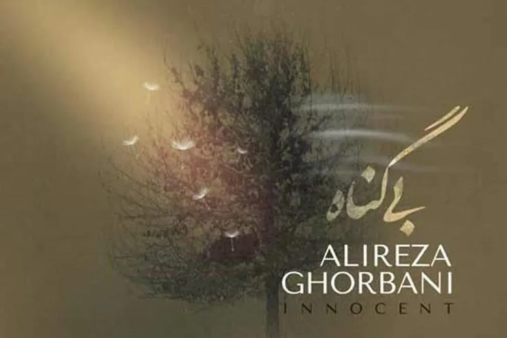دانلود تیتراژ سریال «بی گناه» با صدای علیرضا قربانی + متن ترانه