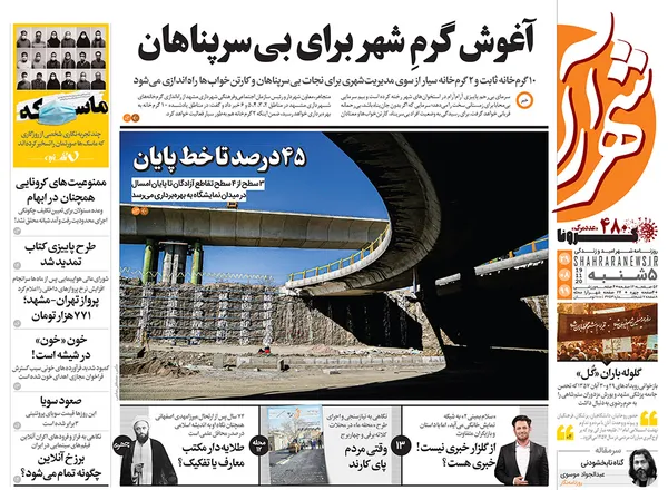صفحه نخست روزنامه‌های کشور - پنجشنبه ۲۹ آبان ۱۳۹۹
