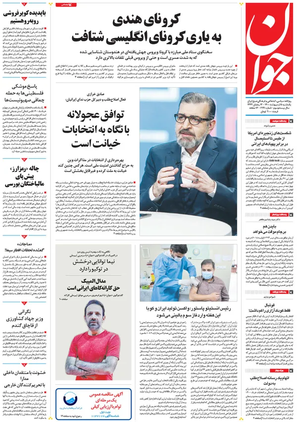 صفحه نخست روزنامه‌های کشور - یکشنبه ۵ اردیبهشت ۱۴۰۰