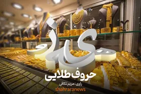 ویدئو| حروف طلایی| زبان &laquo;زرگری&raquo; هنوز بین بازاریان مشهدی رایج است؟