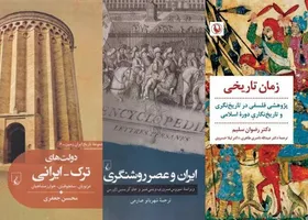 انتشار کتاب&zwnj;های تاریخی &laquo;زمان تاریخی&raquo;، &laquo;ایران و عصر روشنگری&raquo; و &laquo;دولت&zwnj;های ترک_ایرانی&raquo;