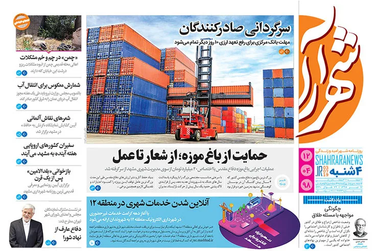 روزنامه شهرآرا - چهارشنبه ۱۲ تیر ۹۸