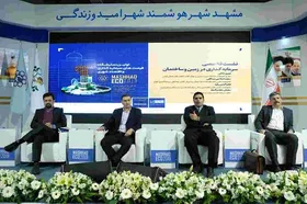 سومین روز نمایشگاه فرصت&zwnj;های سرمایه گذاری و اقتصاد شهری در مشهد