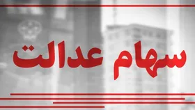 سهام عدالت خود را نفروشید؛ تسهیلات ویژه در راه است