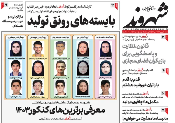 صفحه نخست روزنامه‌های کشور - شنبه ۱۰ شهریور ۱۴۰۳