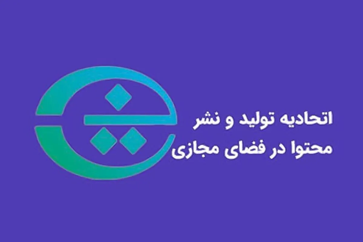 اتحادیه تولید و نشر محتوا در فضای مجازی: تحقق استقلال دیجیتال نیازمند سرمایه‌گذاری جدی در شبکه ملی اطلاعات است