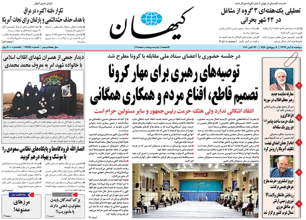 صفحه نخست روزنامه‌های کشور - دوشنبه ۵ آبان ۱۳۹۹