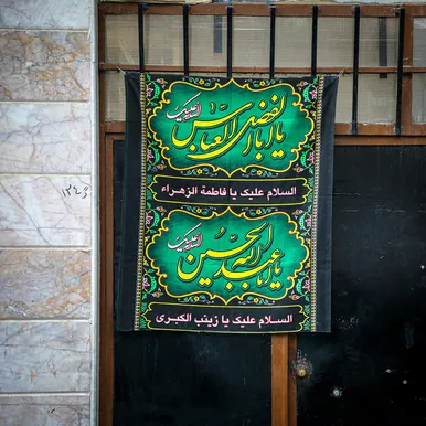 این خانه عزادار حسین (ع) است