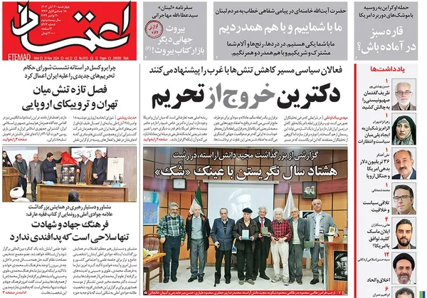 صفحه نخست روزنامه‌های کشور - چهارشنبه ۳۰ آبان ۱۴۰۳