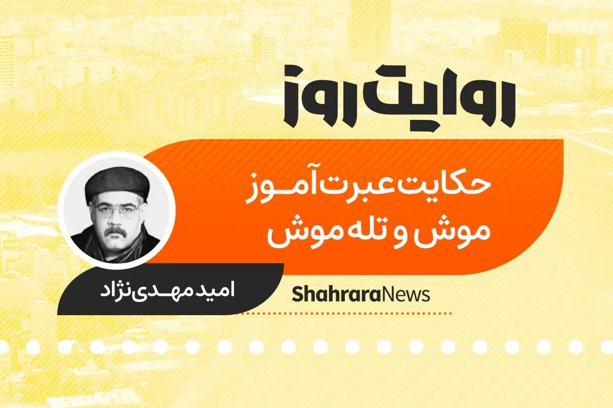 پادکست داستان | حکایت عبرت آموز موش و تله موش