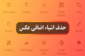 چگونه اشیای اضافه را از عکس حذف کنیم؟