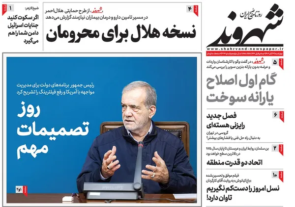 صفحه نخست روزنامه‌های کشور - چهارشنبه ۲۳ آبان ۱۴۰۳