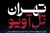 بازتعریف جنگ در «تهران-تل‌آویو» | از درگیری‌های نظامی تا روایت‌های انسانی