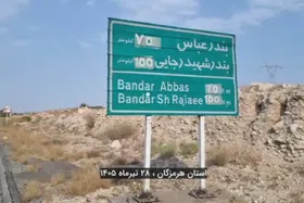 ویدئو | گزارش شهرآرانیوز از وضعیت عادی جاده منتهی به بندرعباس و تردد خودرو&zwnj;ها (۲۸ تیر ۱۴۰۵)