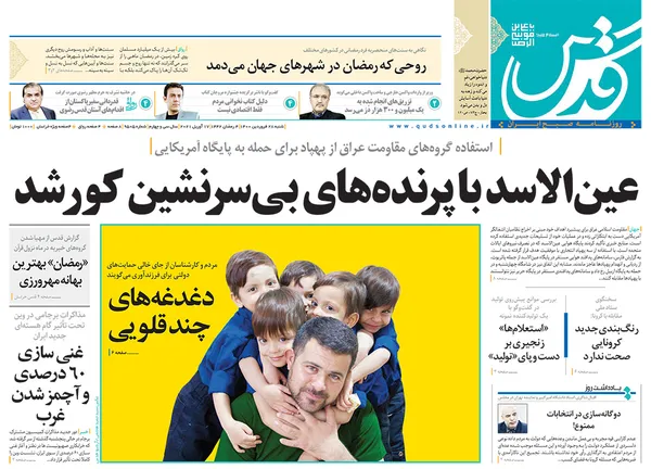 صفحه نخست روزنامه‌های کشور - شنبه ۲۸ فروردین ۱۴۰۰