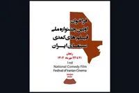 ارسال ۱۷۲ اثر به جشنواره فیلم‌های کمدی