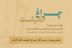 گزارش آماری از چهارمین جایزه انجمن روزنامه&zwnj;نگاران | بخش ویژه &laquo;چراغ حقیقت&raquo; صدرنشین شد