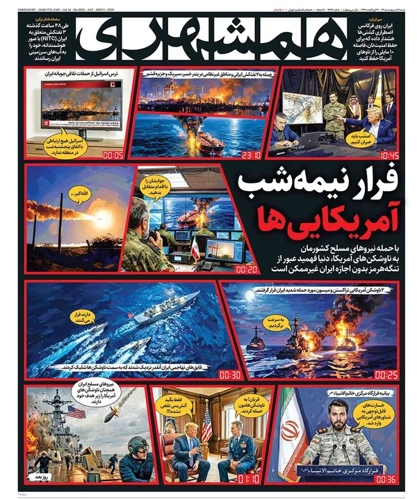 صفحه نخست روزنامه‌های کشور - شنبه ۱۹ اردیبهشت ۱۴۰۵