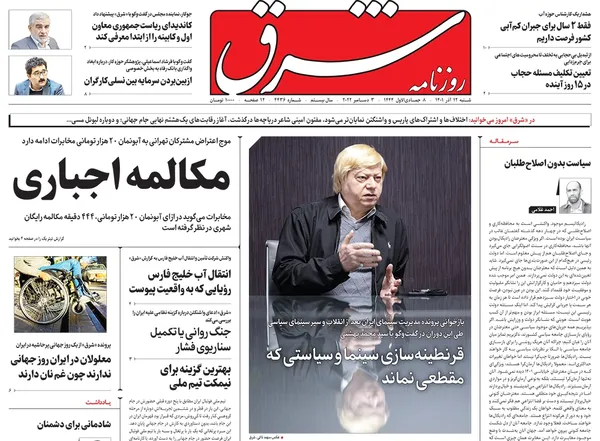 صفحه نخست روزنامه‌های کشور - شنبه ۱۲ آذر ۱۴۰۱