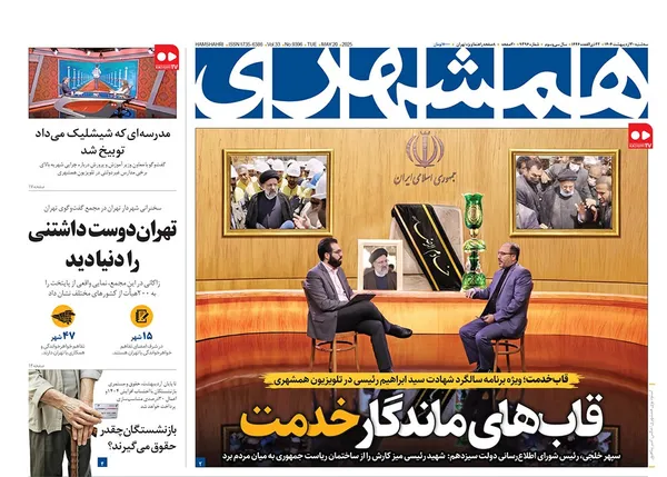 صفحه نخست روزنامه‌های کشور - سه‌شنبه ۳۰ اردیبهشت ۱۴۰۴