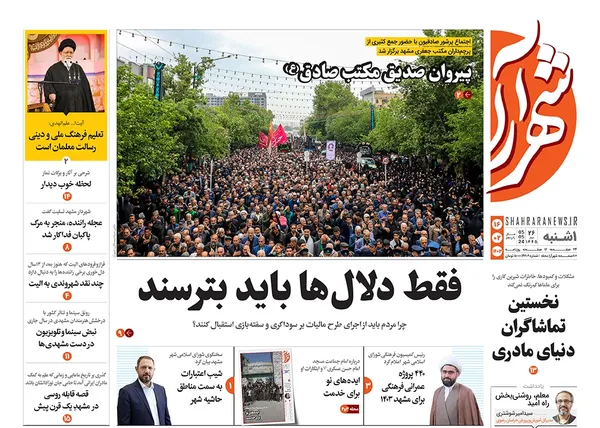 صفحه نخست روزنامه‌های کشور - یکشنبه ۱۶ اردیبهشت ۱۴۰۳