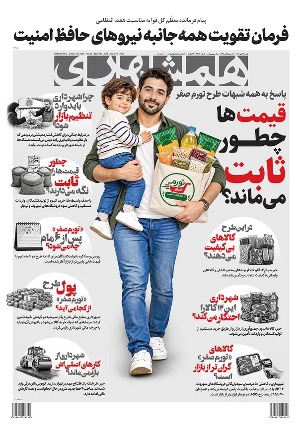 صفحه نخست روزنامه‌های کشور - شنبه ۱۸ مهر ۱۴۰۵