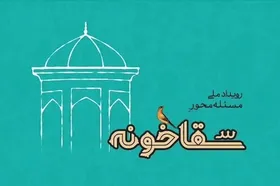 اجرای طرحی با هدف تعمیق زیارت | نشست بررسی دومین رویداد ملی &laquo;سقاخونه&raquo; در مشهد برگزار شد