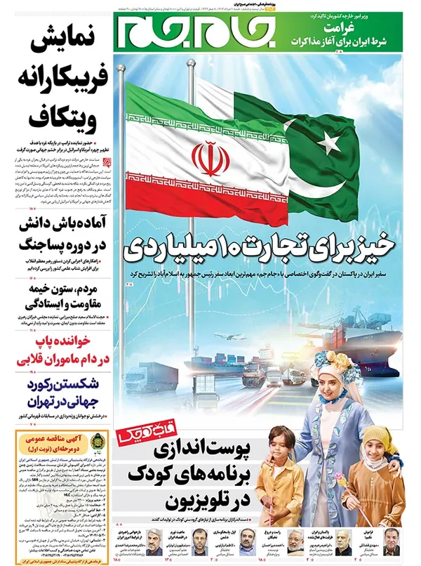 صفحه نخست روزنامه‌های کشور - شنبه ۱۱ مرداد ۱۴۰۴
