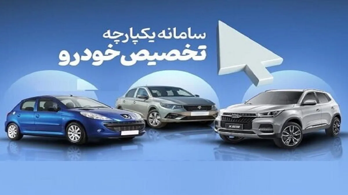 فرصت مجدد ثبت‌نام برای متقاضیان طرح یکپارچه خودرو‌های داخلی از ۱۶ فروردین ماه ۱۴۰۲