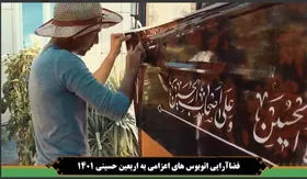 ویدئو|فضاآرایی اتوبوس&zwnj;های اعزامی مشهد به عراق برای خدمت در اربعین حسینی