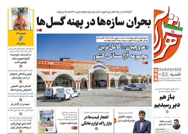 صفحه نخست روزنامه‌های کشور - یکشنبه ۱۷ خرداد ۱۴۰۵