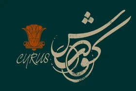 &laquo;کورش&raquo; به تئاتر شهر می&zwnj;آید | بازخوانی زندگی پادشاه هخامنشی