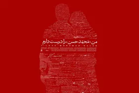 پخش &laquo;من محمد حسن را دوست دارم&raquo; از شبکه مستند سیما (یکم آذر ۱۴۰۳) + فیلم
