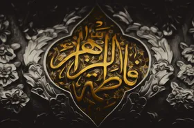 زیارت&zwnj;نامه حضرت فاطمه زهرا (س) + متن، صوت و ترجمه