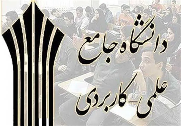 زمان ثبت‌نام پذیرفته‌شدگان دوره‌های کاردانی و کارشناسی دانشگاه جامع علمی کاربردی اعلام شد