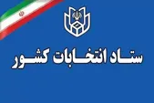 ستاد انتخابات کشور: ثبت‌نام داوطلبان انتخابات شورا‌های اسلامی روستا‌ها از ۲۴ بهمن آغاز می‌شود
