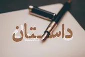آموزش داستان نویسی | چشم‌های دکمه‌ای من (بخش اول)