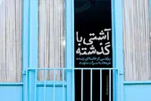 ویدئو | آشتی با گذشته؛ روایتی از خانه‌ای زنده در محله سراب مشهد