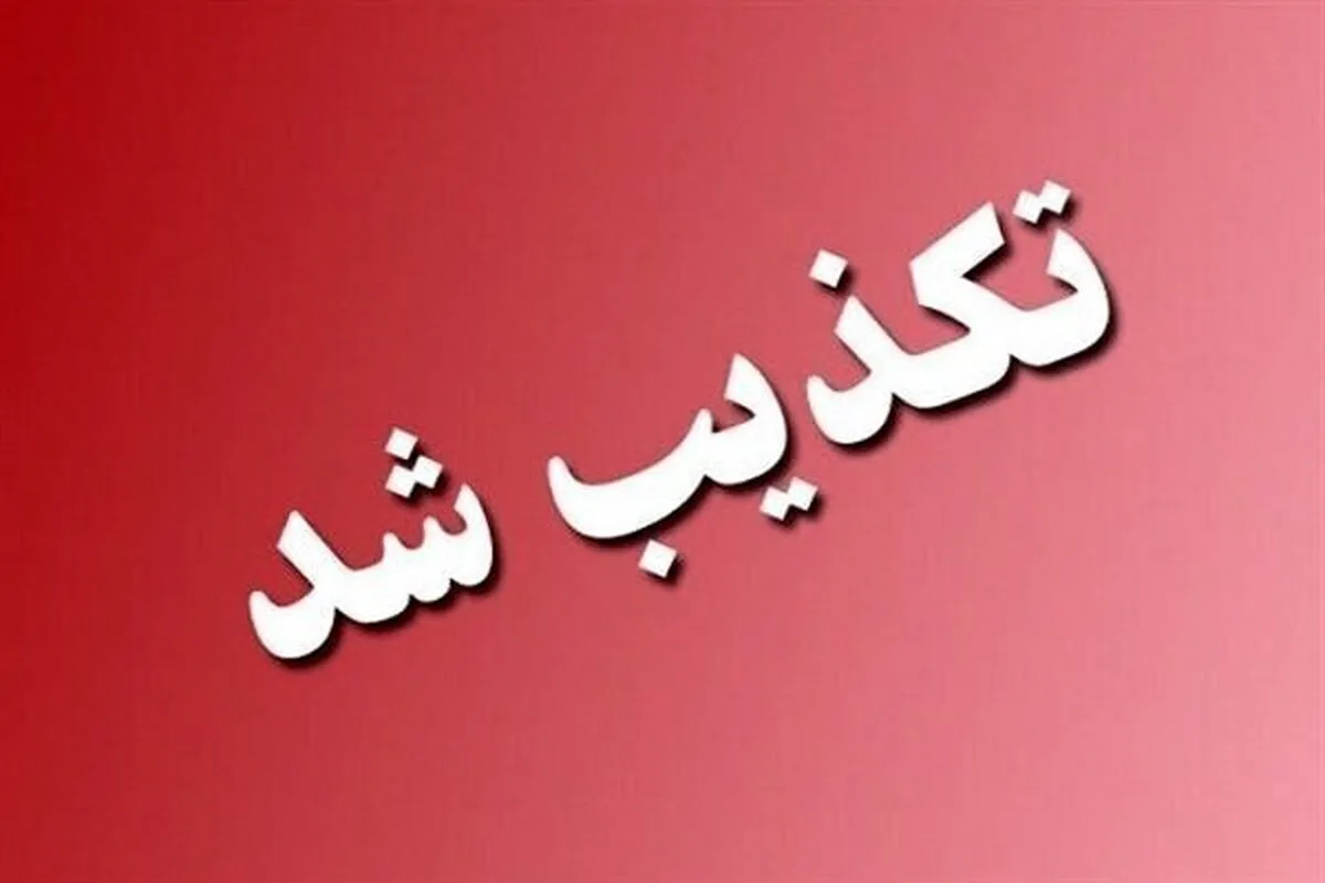 حمله هوایی آمریکا به منطقه گلشهر چابهار تکذیب شد (۲۴ تیر ۱۴۰۵)