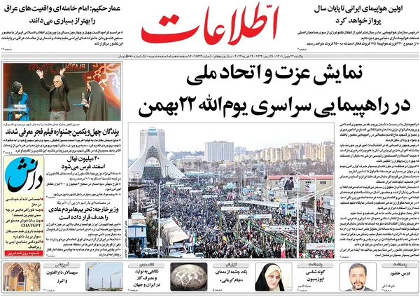 صفحه نخست روزنامه‌های کشور - یکشنبه ۲۳ بهمن ۱۴۰۱