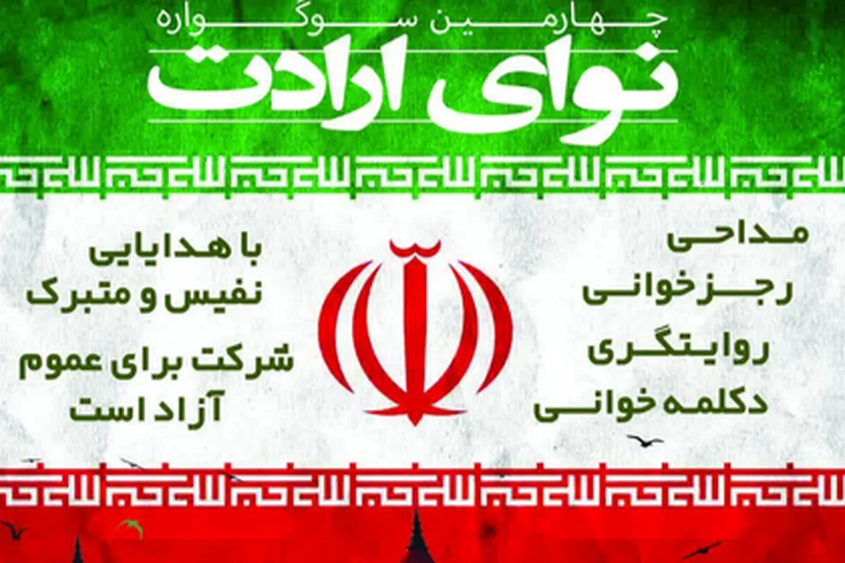 ۹۶۰ اثر به چهارمین سوگواره «نوای ارادت» رسید | رقابت برگزیدگان ۱۸ مرداد در تالار شهر مشهد