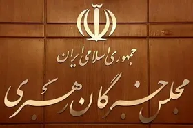 بیانیه مجلس خبرگان رهبری در پی تحولات سوریه | باطل اگرچه هیاهو و جولانی دارد، مضمحل می&zwnj;شود