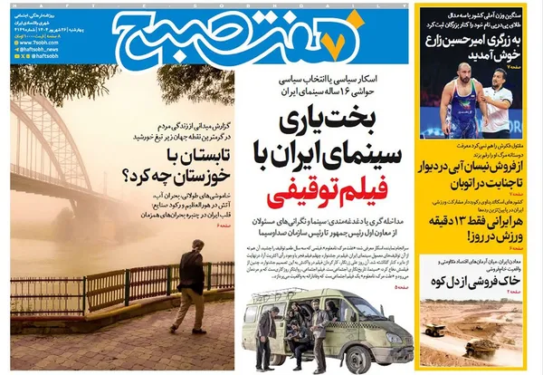 صفحه نخست روزنامه‌های کشور - چهارشنبه ۲۶ شهریور ۱۴۰۴